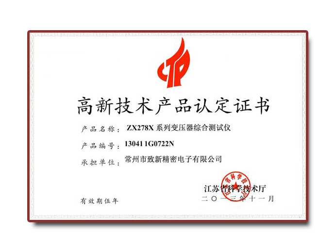 高新技術(shù)產(chǎn)品認(rèn)定證書